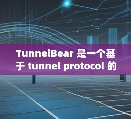 TunnelBear 是一个基于 tunnel protocol 的加密货币交易平台,旨在为用户提供一个安全的交易环境。如果你想下载 TunnelBear,通常需要遵循以下步骤 TunnelBear 是一个基于 tunnel protocol 的加密货币交易平台,旨在为用户提供一个安全的交易环境。如果你想下载 TunnelBear,通常需要遵循以下步骤