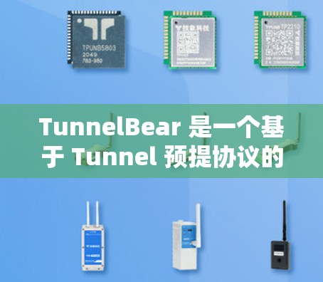 TunnelBear 是一个基于 Tunnel 预提协议的网络测试工具,主要用于网络测试和性能监控。以下是配置 TunnelBear 的常用方法 TunnelBear 是一个基于 Tunnel 预提协议的网络测试工具,主要用于网络测试和性能监控。以下是配置 TunnelBear 的常用方法