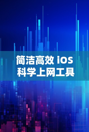 简洁高效 iOS 科学上网工具