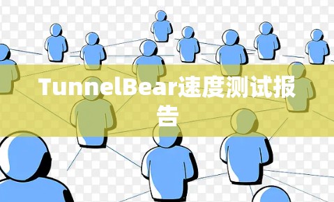 TunnelBear速度测试报告 TunnelBear速度测试报告