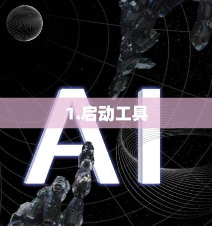 1.启动工具 1.启动工具
