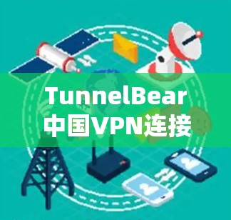 TunnelBear中国VPN连接测试
