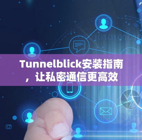 Tunnelblick安装指南，让私密通信更高效