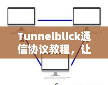 Tunnelblick通信协议教程，让数据流更顺畅