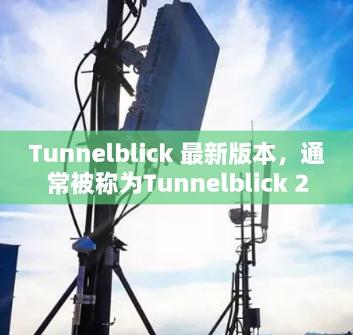 Tunnelblick 最新版本，通常被称为Tunnelblick 2.是该软件的一个重要升级，旨在提升用户体验和功能性。以下是关于Tunnelblick 2.的一些关键点