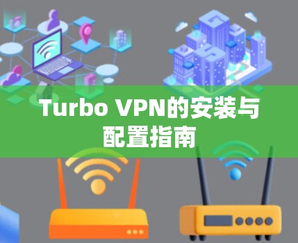 Turbo VPN的安装与配置指南