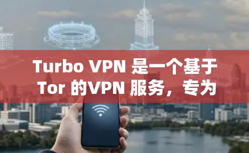 Turbo VPN 是一个基于 Tor 的VPN 服务,专为 Android 设备设计。Turbo VPN 通过 Tor 的技术来提供非对称加密,从而实现数据和流量加密,提供更安全的网络连接 Turbo VPN 是一个基于 Tor 的VPN 服务,专为 Android 设备设计。Turbo VPN 通过 Tor 的技术来提供非对称加密,从而实现数据和流量加密,提供更安全的网络连接