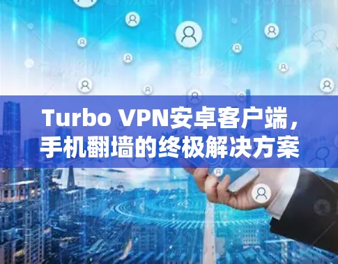 Turbo VPN安卓客户端，手机翻墙的终极解决方案