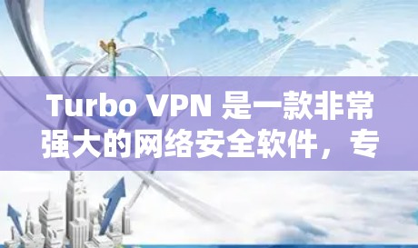 Turbo VPN 是一款非常强大的网络安全软件，专为VPN需求设计，支持端到端加密、多设备配置和数据保护功能。以下是Turbo VPN在电脑上的安装与配置步骤