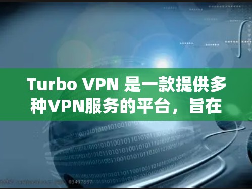 Turbo VPN 是一款提供多种VPN服务的平台，旨在帮助用户访问VPN网站、下载视频、聊天以及访问其他网站。以下是使用Turbo VPN 的详细步骤和注意事项