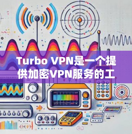 Turbo VPN是一个提供加密VPN服务的工具，用于从一个端点访问另一个端点。测速数据可以帮助评估其性能表现，以下是关于Turbo VPN节点测速的详细分析
