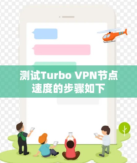 测试Turbo VPN节点速度的步骤如下 测试Turbo VPN节点速度的步骤如下