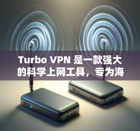 Turbo VPN 是一款强大的科学上网工具，专为海外访问设计，旨在保护用户免受网络攻击，同时提供多因素认证、防止钓鱼邮件和钓鱼网站等高级功能。以下是Turbo VPN科学上网的主要功能和使用指南
