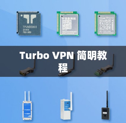 Turbo VPN 简明教程 Turbo VPN 简明教程