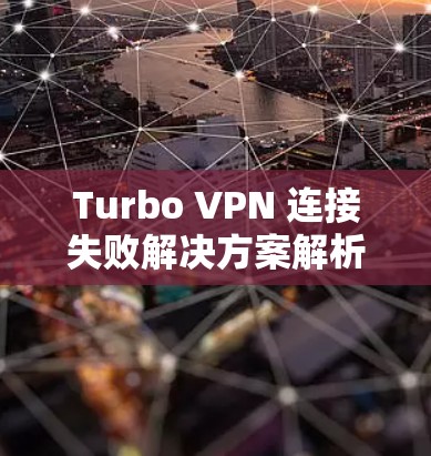 Turbo VPN 连接失败解决方案解析