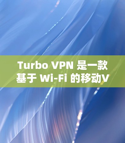 Turbo VPN 是一款基于 Wi-Fi 的移动VPN 服务，旨在提供方便、安全且功能丰富的网络连接体验。以下是对 Turbo VPN 的详细评测