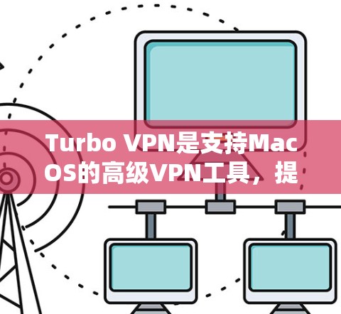 Turbo VPN是支持MacOS的高级VPN工具,提供复杂的配置选项,如多端支持、IP过滤和防火墙设置。以下是使用Turbo VPN在iOS设备上的步骤 Turbo VPN是支持MacOS的高级VPN工具,提供复杂的配置选项,如多端支持、IP过滤和防火墙设置。以下是使用Turbo VPN在iOS设备上的步骤