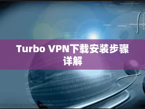 Turbo VPN下载安装步骤详解