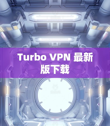 Turbo VPN 最新版下载