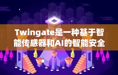 Twingate是一种基于智能传感器和AI的智能安全连接技术,旨在提高设备的安全性、响应速度和灵活性。以下是关于Twingate的安全连接的详细分析 Twingate是一种基于智能传感器和AI的智能安全连接技术,旨在提高设备的安全性、响应速度和灵活性。以下是关于Twingate的安全连接的详细分析