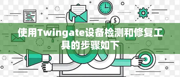 使用Twingate设备检测和修复工具的步骤如下