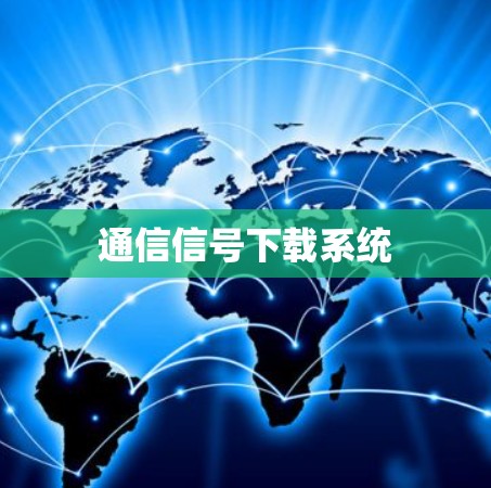 通信信号下载系统