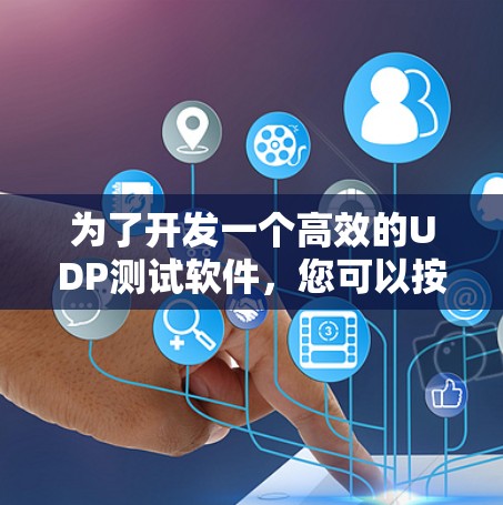 为了开发一个高效的UDP测试软件，您可以按照以下步骤进行