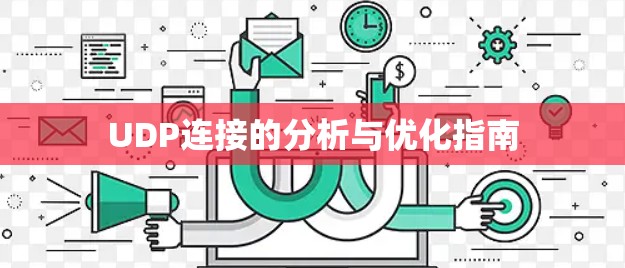 UDP连接的分析与优化指南