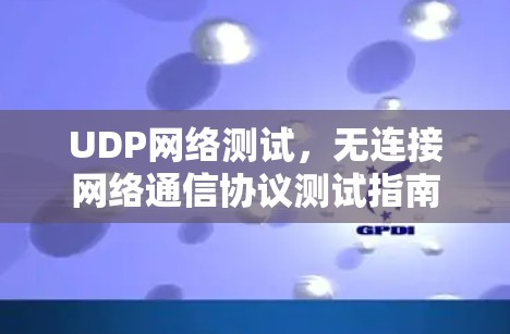 UDP网络测试，无连接网络通信协议测试指南