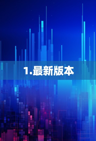1.最新版本