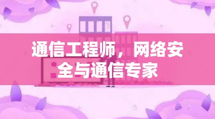 通信工程师，网络安全与通信专家