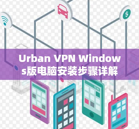 Urban VPN Windows版电脑安装步骤详解
