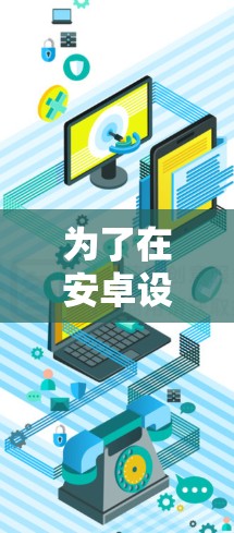 为了在安卓设备上安装专业版的VPN，您可以按照以下步骤进行