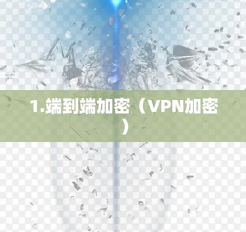 1.端到端加密（VPN加密）