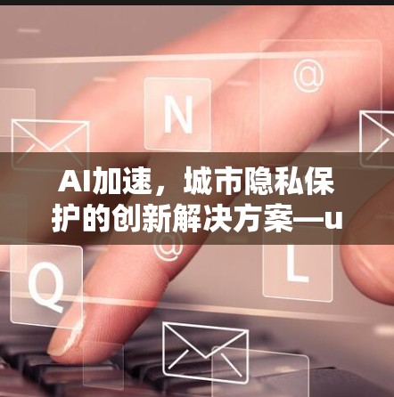 AI加速，城市隐私保护的创新解决方案—urban VPN苹果端