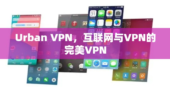 Urban VPN,互联网与VPN的完美VPN Urban VPN,互联网与VPN的完美VPN
