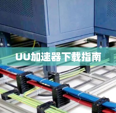 UU加速器下载指南