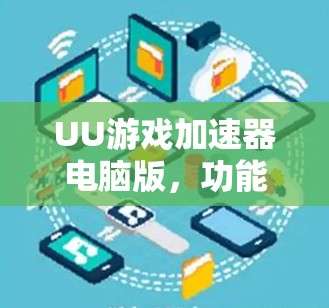 UU游戏加速器电脑版，功能与优化解析