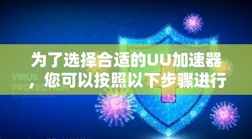 为了选择合适的UU加速器，您可以按照以下步骤进行