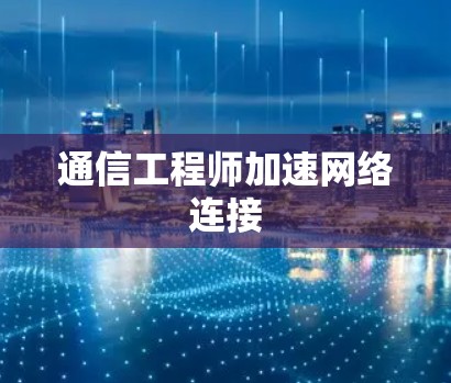 通信工程师加速网络连接