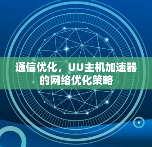 通信优化，UU主机加速器的网络优化策略