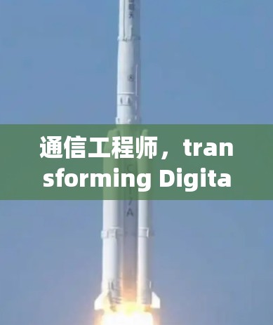 通信工程师，transforming Digital Solutions into Physical Reality