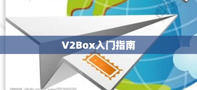 V2Box入门指南