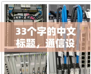 33个字的中文标题,通信设备,V2Box下载必备指南 33个字的中文标题,通信设备,V2Box下载必备指南