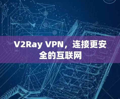 V2Ray VPN，连接更安全的互联网