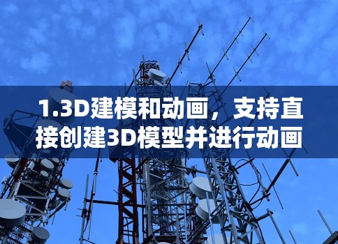 1.3D建模和动画，支持直接创建3D模型并进行动画设计，适合用于游戏开发、影视制作等场景