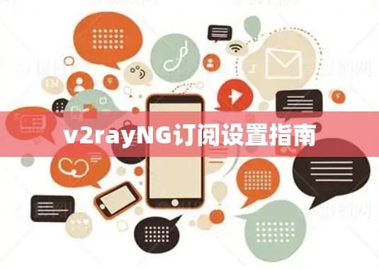 v2rayNG订阅设置指南