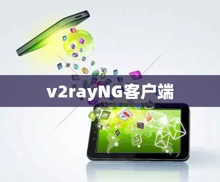 v2rayNG客户端