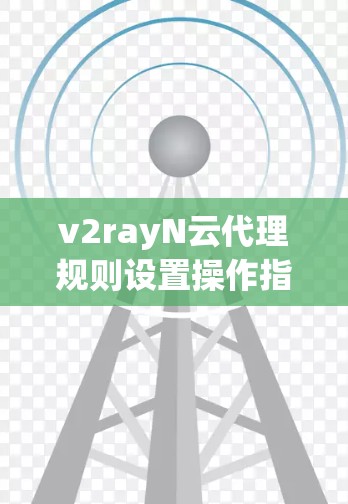 v2rayN云代理规则设置操作指南