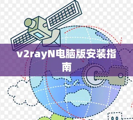 v2rayN电脑版安装指南